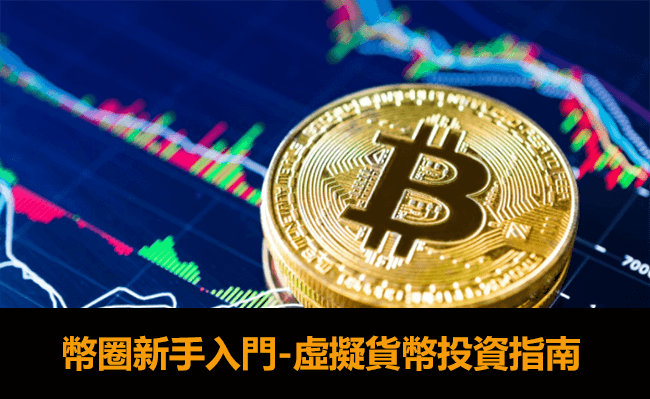 幣圈新手加密貨幣投資入門知識